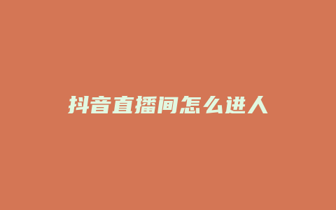 抖音直播间怎么进人