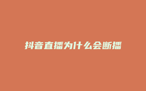 抖音直播为什么会断播