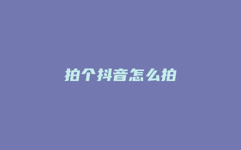 拍个抖音怎么拍