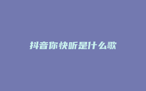 抖音你快听是什么歌