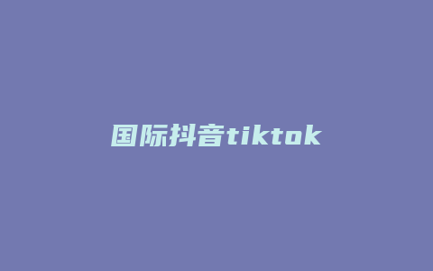 国际抖音tiktok怎么用