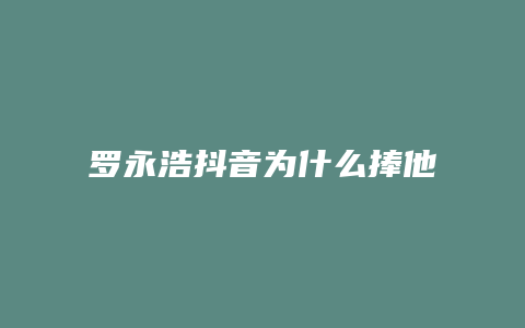 罗永浩抖音为什么捧他