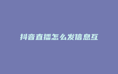 抖音直播怎么发信息互动