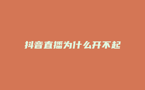 抖音直播为什么开不起