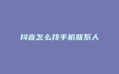 抖音怎么找手机联系人