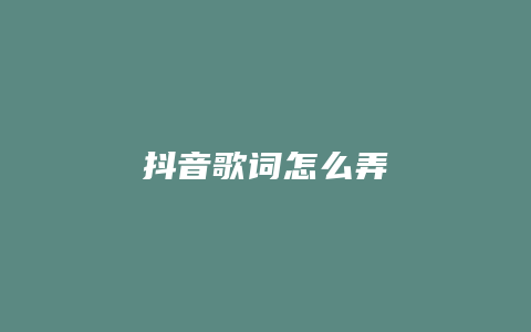 抖音歌词怎么弄