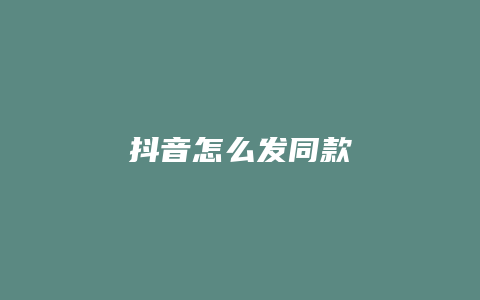 抖音怎么发同款