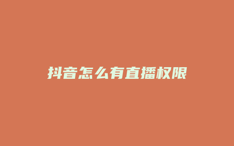 抖音怎么有直播权限