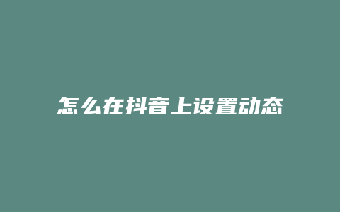 怎么在抖音上设置动态壁纸