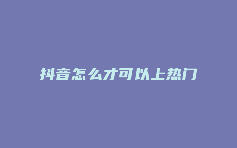 抖音怎么才可以上热门