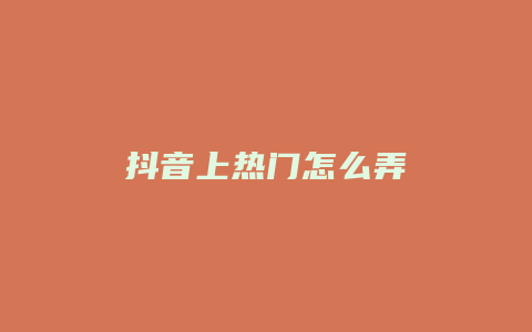 抖音上热门怎么弄