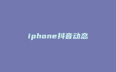 iphone抖音动态壁纸怎么设置