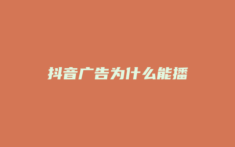 抖音广告为什么能播