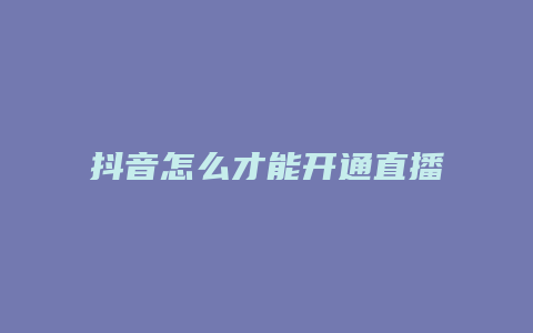 抖音怎么才能开通直播