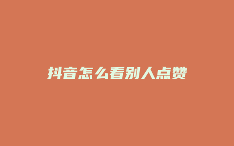 抖音怎么看别人点赞