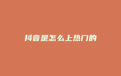 抖音是怎么上热门的