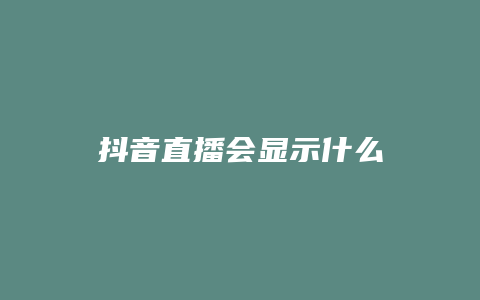 抖音直播会显示什么