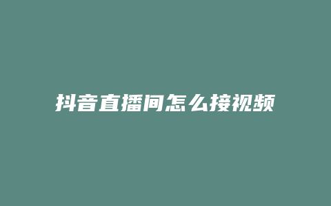 抖音直播间怎么接视频