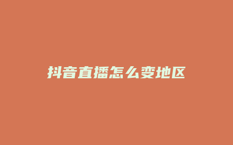 抖音直播怎么变地区