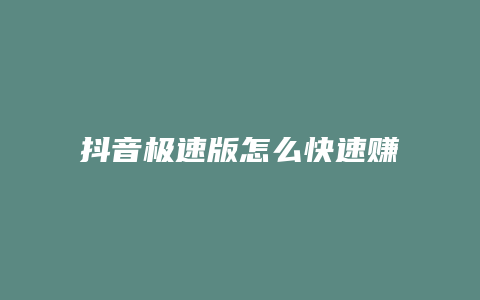 抖音极速版怎么快速赚金币