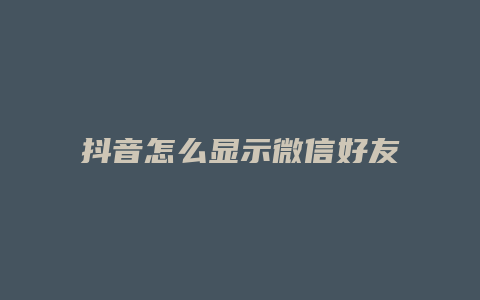 抖音怎么显示微信好友