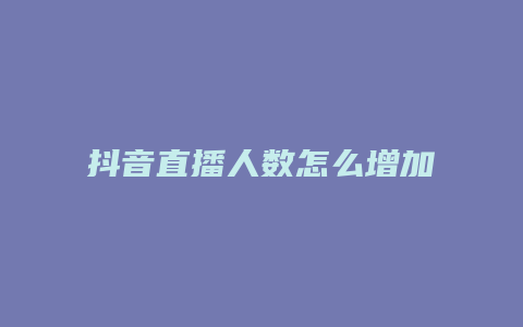 抖音直播人数怎么增加