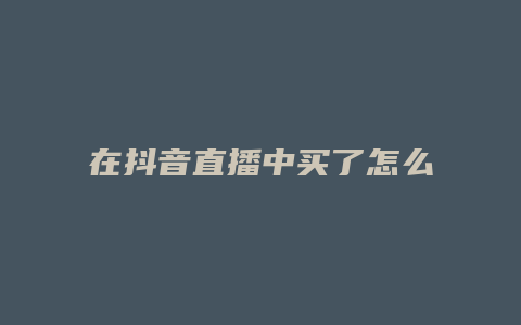 在抖音直播中买了怎么付款