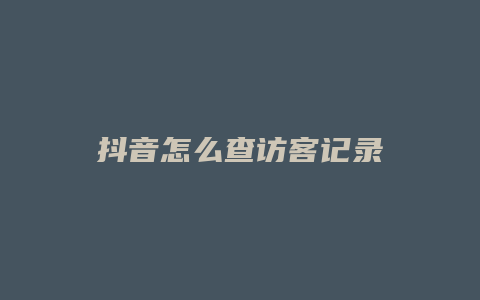 抖音怎么查访客记录