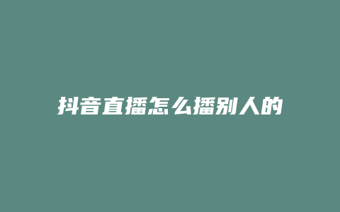 抖音直播怎么播别人的直播