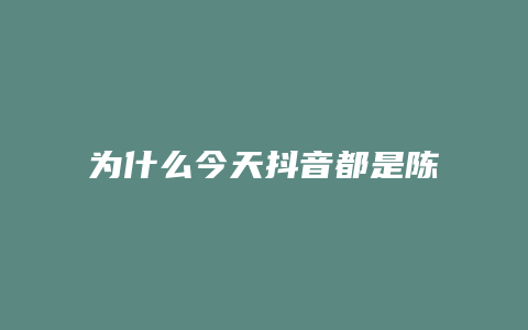 为什么今天抖音都是陈奕迅