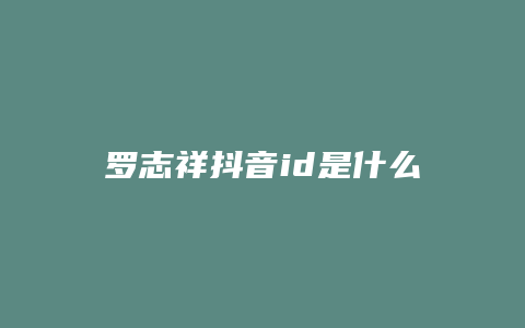 罗志祥抖音id是什么