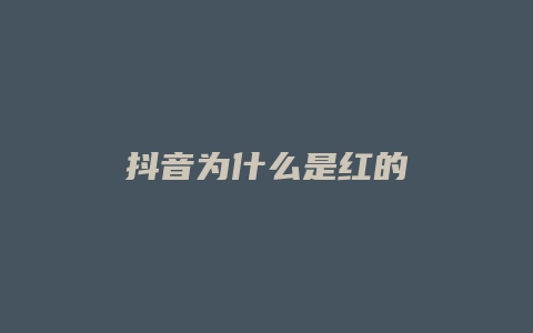 抖音为什么是红的