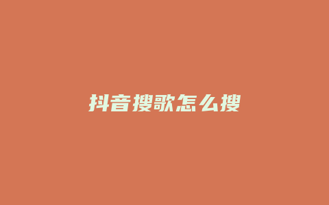 抖音搜歌怎么搜