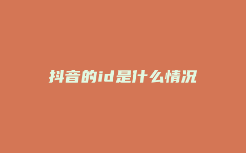 抖音的id是什么情况