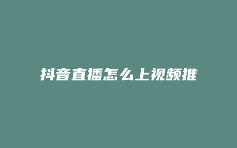 抖音直播怎么上视频推荐