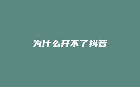 为什么开不了抖音