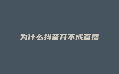 为什么抖音开不成直播