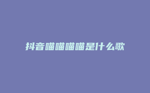 抖音喵喵喵喵是什么歌