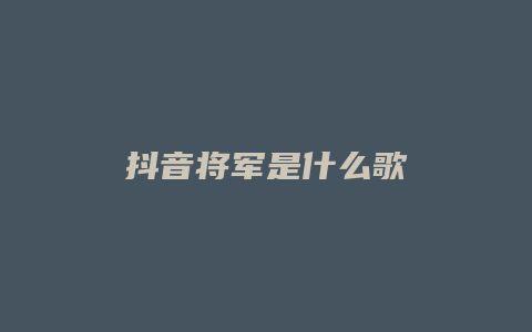 抖音将军是什么歌