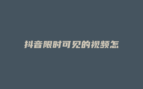 抖音限时可见的视频怎么发