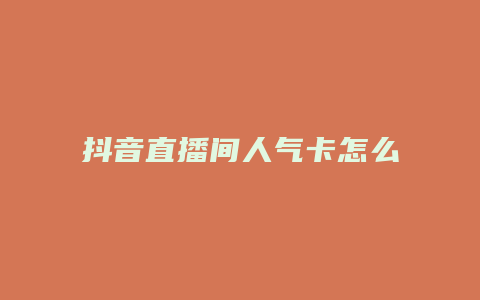 抖音直播间人气卡怎么买