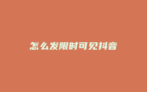 怎么发限时可见抖音