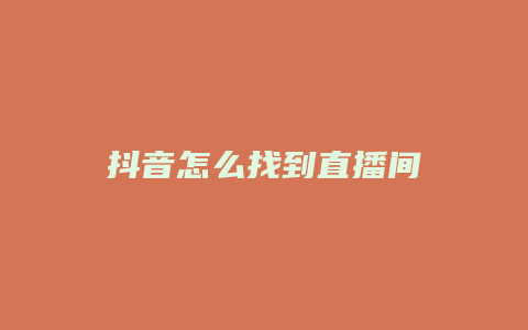 抖音怎么找到直播间