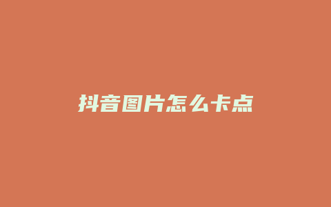 抖音图片怎么卡点