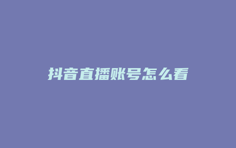 抖音直播账号怎么看