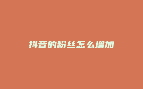 抖音的粉丝怎么增加