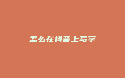 怎么在抖音上写字