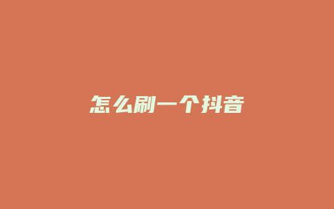 怎么刷一个抖音