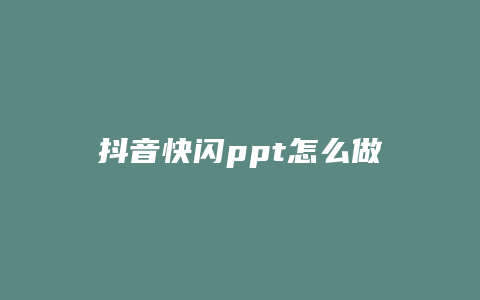 抖音快闪ppt怎么做