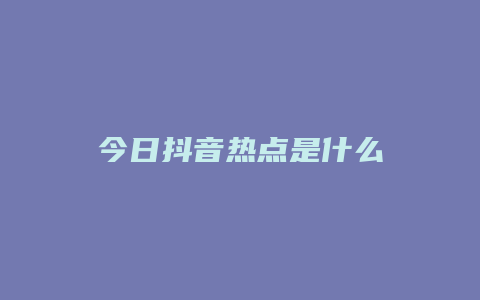 今日抖音热点是什么